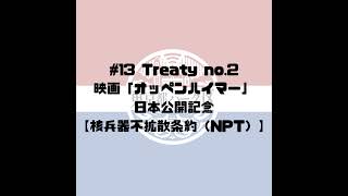 #13 Treaty no.2 映画「オッペンハイマー」日本公開記念。【核兵器不拡散条約（NPT）】