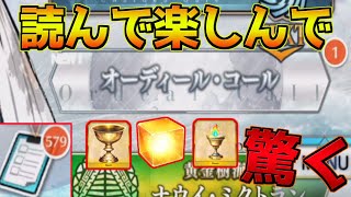 【FGO】オーディールコール0を読んでミッション報酬の多さにビビる【オーディールコール】