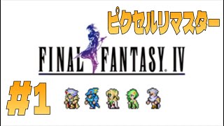 [FF4 ピクセルリマスター]#1 [Live]steam