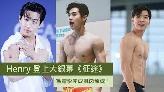 【Henry 登上大銀幕！】為電影《征途》完成肌肉煉成！