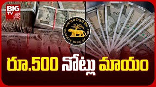 500 Rupee Notes Missing | రూ. 88 వేల కోట్లు మాయం.. అన్నీ రూ.500 ల నోట్లే..! | BIG TV Telugu