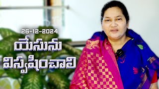 యేసుని విశ్వశించాలి | 26-12-2024 | Dr. Sheeba Thomas Dahinchu Agni Ministries Rajahmundry