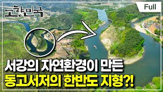 [Full] 고향민국 - 영월, 흐르는 강물처럼