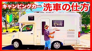 【キャンピングカー洗車の仕方】コイン洗車・手洗い洗車／コンパクトキャブコンACSコラボ