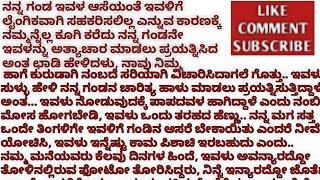 ಕಾಮುಕ ಮಾವ ಸಂಚಿಕೆ - 24/ಹೊಸ ಭಾವನಾತ್ಮಕ ಮನಮಿಡಿಯುವ ಕಾದಂಬರಿ/ನೀತಿ ಕಥೆ/audio book