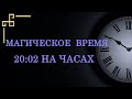 Магическое зеркальное время 20:02. Как понять подсказку ангела-хранителя?