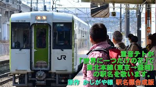 重音テトが「世界に一つだけの花」で東北本線(東京→盛岡)の駅名を歌います 駅名標合成版