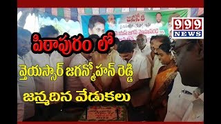 పిఠాపురం నియోజకవర్గం లో వైయస్సార్ కాంగ్రెస్ పార్టీ అధ్యక్షుడు జగన్మోహన్ రెడ్డి జన్మదిన వేడుకలు