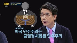 (돈의 힘) 미국 민주주의는 금권정치화(!) 된 민주주의 썰전 240회