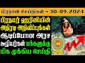 இலங்கையின் இன்றைய பிரதான செய்திகள் - 30.09.2024 | Sri Lanka Tamil News