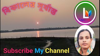 বিকালের সূর্যাস্ত। Afternoon sunset🌄🌄🌄🌄