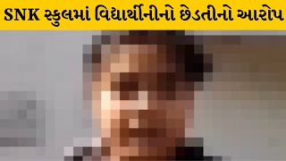 Rajkot : ધોરણ 6ની વિદ્યાર્થીનીને ધોરણ 11ના સિનિયર વિદ્યાર્થીઓ સ્કુલ બસમાં હેરાન કરતા હોવાનો આરોપ |