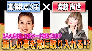 【100歳まで生きる】２回目のゲストは東海林のり子さん！！常に新しい事を取り入れる！？