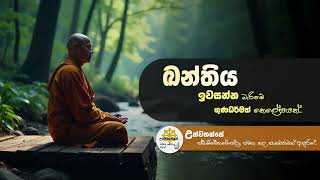 ඛන්ති පාරමිතාව, ඔබේ රහතන් වහන්සේව හොයාගන්න | Niwan Dakimu