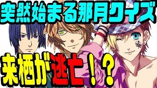 【うたプリ文字起こし】OPドラマ、那月から翔ちゃんと真斗にクイズwww逃げ出す翔ちゃんw【吹いたら負け】声優文字起こしRADIO