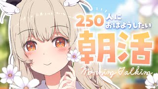 【 朝活 】はじめまして大歓迎🌷250人以上に癒しの「おはよう」させてください☀ 朝のラジオに♩【個人勢VTuber #初見さん大歓迎 #天絆ささは】