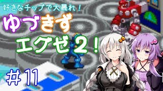 【ロックマンエグゼ２】好きなチップで大暴れ ゆづきずエグゼ２！ Part11【VOICEROID実況】