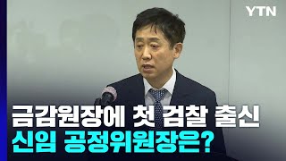 금감원장에 첫 검찰 출신 내정...신임 공정위원장은? / YTN