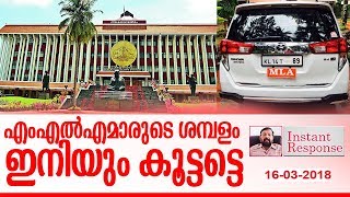 എംഎല്‍എമാരുടെ ശമ്പളം ഇനിയും കൂട്ടട്ടെ I Instant Response