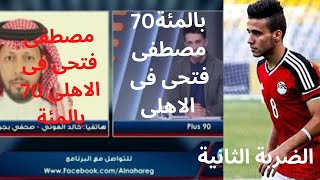 الاهلى يخطف مصطفى فتحى/ امير هشام والضربة الثانية للزمالك مصطفى فتحى فى الاهلى 70 بالمئة