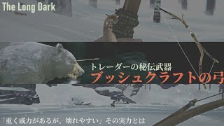 【The Long Dark】ブッシュクラフトの弓