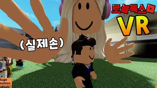 [로블록스]단미호 님이..VR 끼고 잉여맨,김리하를 괴롭혀요!! 으아악 살려줘~! 거인이 되었어요!