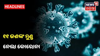 ରାଜ୍ୟରେ ଆଜି 1547 Corona ଆକ୍ରାନ୍ତ ଚିହ୍ନଟ, 11ଜଣଙ୍କ ଜୀବନ ନେଲା କୋରୋନା