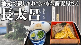 地元で親しまれているお蕎麦屋さん【長太呂】