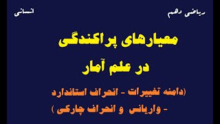 معیارهای پراکندگی در علم آمار (دامنه تغییرات ، انحراف استاندارد ، واریانس و انحراف چارکی)