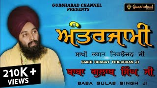 Bhagat Trilochan Ji | ਭਗਤ ਤਿਰਲੋਚਨ ਜੀ | Baba Gulab Singh ji | (Sakhi) {ਸਾਖੀ} | GURSHABAD CHANNEL