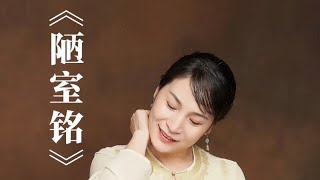 【古琴】古曲《陋室銘》