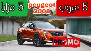 بيجو 2008 الجديدة 5 عيوب و 5 مزايا . peugeot 2008