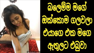 බලෙන්ම එයගෙ එක ඇතුලට දැම්මා | katha | sinhala gost story | wal katha