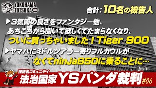 法治国家 YSパンダ裁判 #06「CB750の洗脳は解けましたがW650の魔力に苦しんでおります…」「私の入門はクロスカブ50だったんですが…」「ついに罪人2期生募集開始！」など合計10名を裁きます！