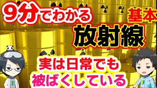 【解説】9分で分かる放射線　～実は日常的に被ばくしてるけど大丈夫？～