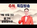 추석 특집 공개방송 ▶공명정지우◀ [MTNW]