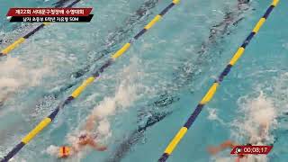 제22회 서대문구청장배 자유형 50M