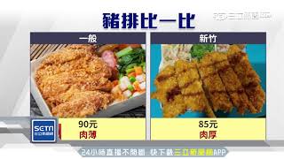 肉片厚度逾1.5cm　爆量豬排便當銅板價｜三立新聞台