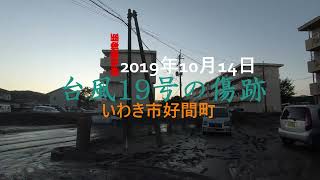 鮮明画像版 台風19号の傷跡 ～いわき市好間町～ 2019年10月13日（タイトル間違え）