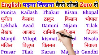 अंग्रेजी में नाम लिखने पढ़ना कैसे सीखें | English padhna likhna seekhe |English me name kaise likhen