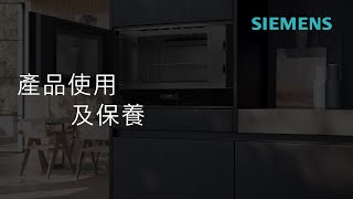 Siemens 西門子｜嵌入式微波爐配備燒烤功能 - BE732R1B1B 及 BE732L1B1B - 產品使用及保養說明