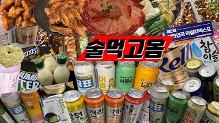 술 먹방 브이로그 / 망한 비만 다이어트 브이로그