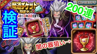 【フェアリーテイル極魔法乱舞】魔道チケットガチャ200連して闇の器は当たるのか検証してみた！ #443