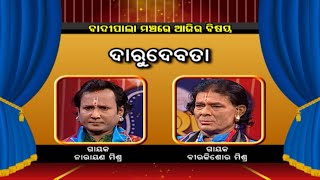 ଦାରୁଦେବତା  ... | Badi Pala Mancha EP 1570 |20th April 2023 | Prarthana