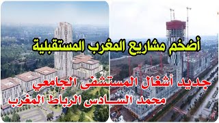 مشاريع المغرب المركز الاستشفائي الجامعي محمد السادس الرباط 2030 - NOUVEL HOPITAL IBN SINA RABAT