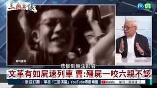 【三國演議精華】中共是黑社會組織 文革有如屍速列車 殭屍病毒上身六親不認｜華視新聞 20221003