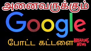 google போட்ட கட்டளை அனைவர்க்கும் ஷேர் செய்யுங்கள் ||saradha creation.