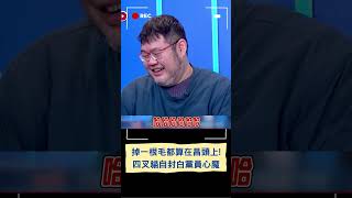 四叉貓反諷「我就是民眾黨心魔」:我要是掉一根毛都算在黃國昌頭上!｜20250112｜#shorts #三立新聞 #三立live新聞