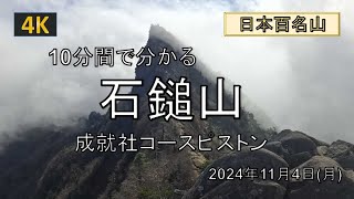 【4K】10分で分かる石鎚山