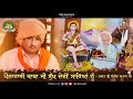 pounahari baba ji sukh devi saareyan nu bhagat shri sanjeev kumar ji 2021 tbm bhajans